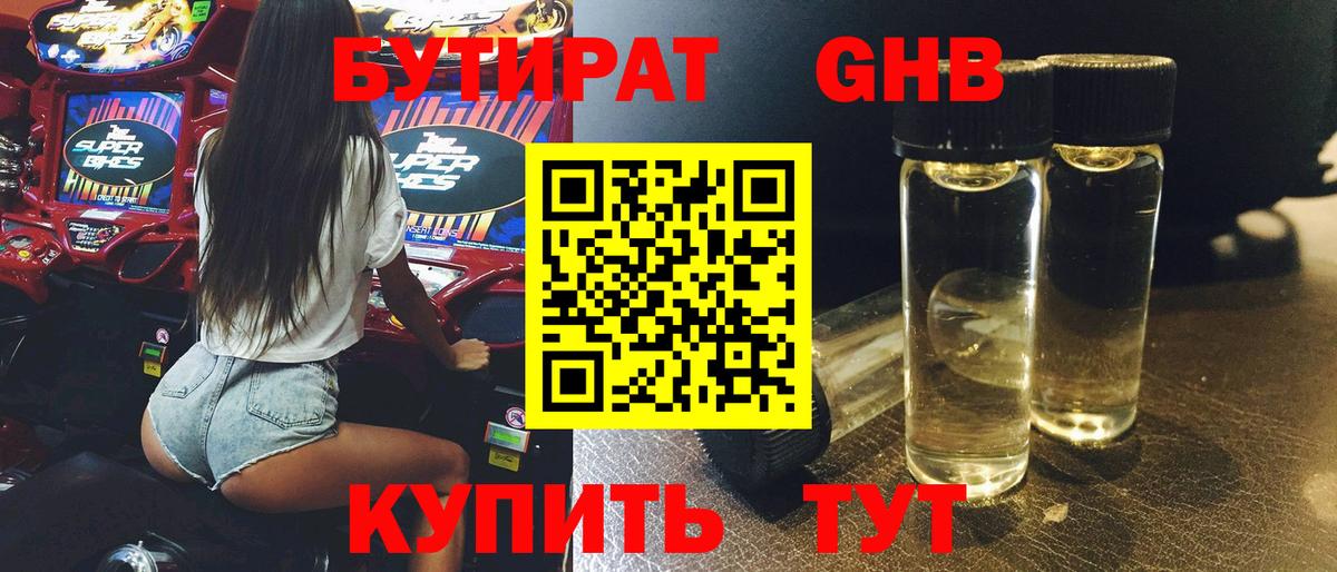 БУТИРАТ GHB Петрозаводск